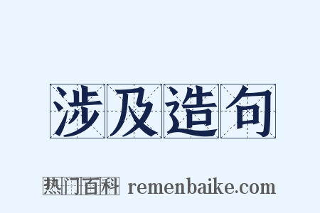 涉及造句是什么意思的图片